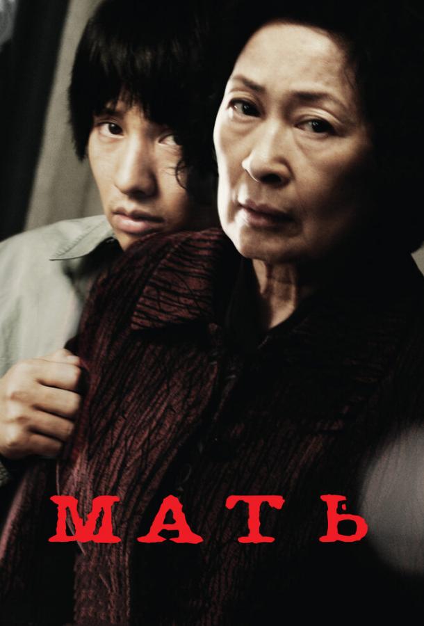 Фильм Мать (2009) смотреть онлайн в хорошем качестве HD
